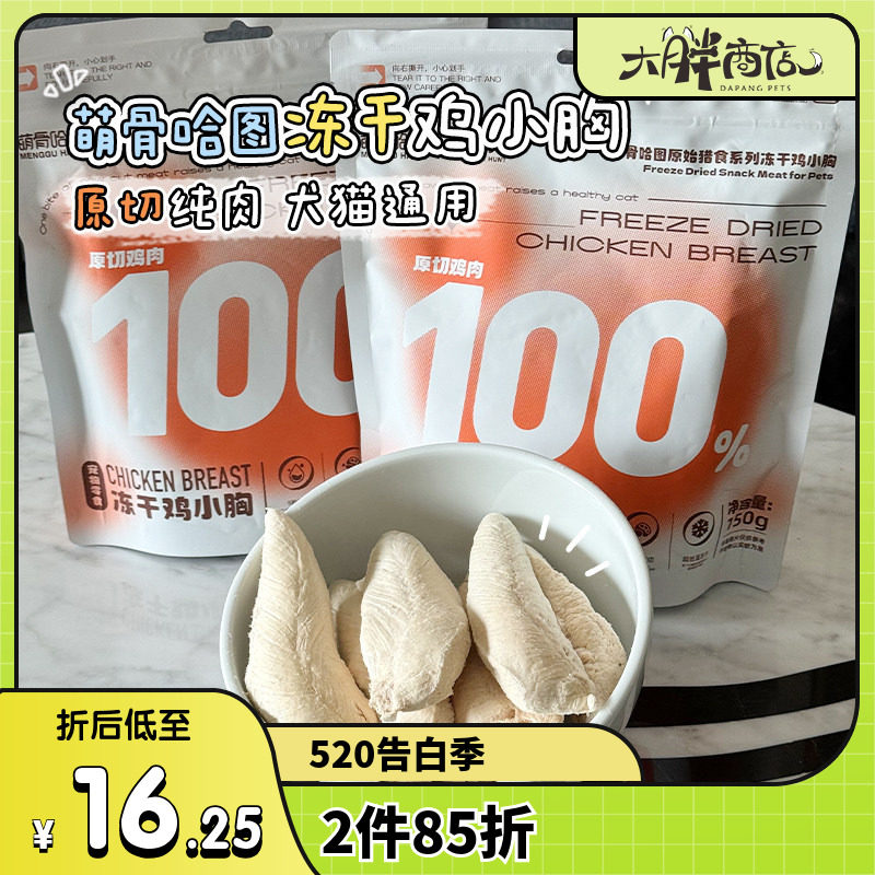大胖商店 萌骨哈图犬猫冻干鸡小胸宠物冻干零食猫狗训练奖励鸡肉