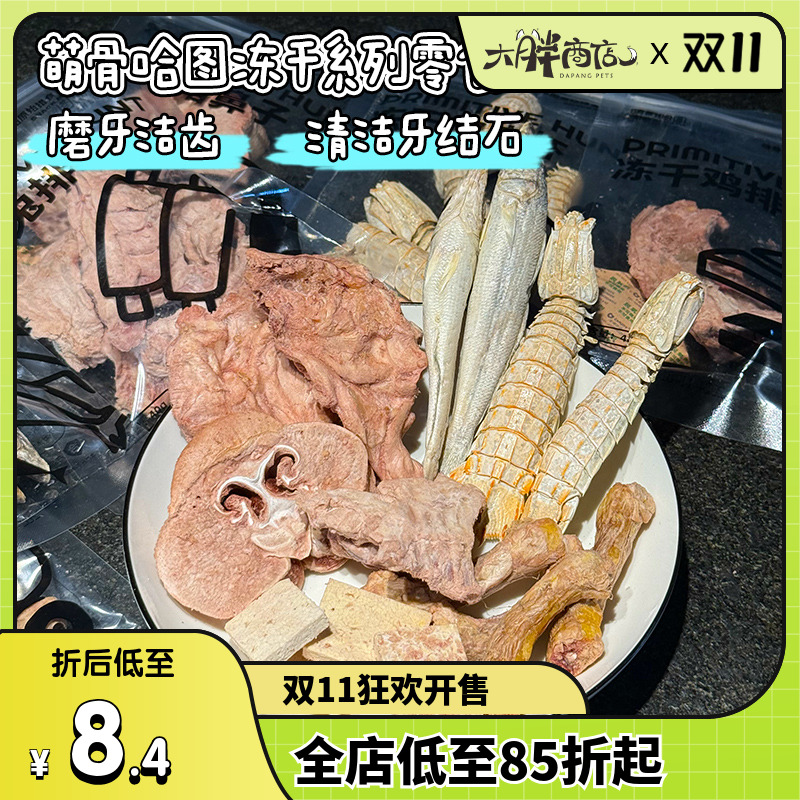 大胖商店 萌骨哈图宠物冻干酸奶犬猫用零食猪鼻兔排训练奖励泰迪