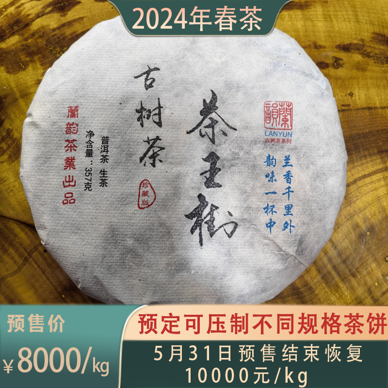 春茶预售 2024刮风寨茶王树普洱茶生茶共1000克