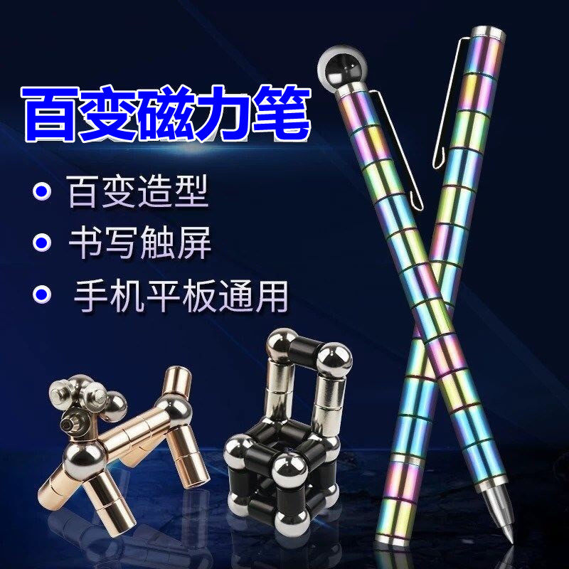 磁铁笔磁性笔磁力笔金属电容学生减压笔创意中性笔组装积木玩具笔