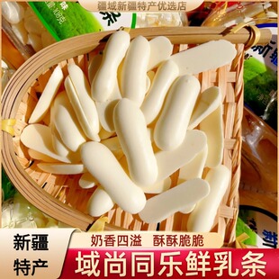 新疆鲜乳条新疆特产奶制品域尚同乐原味酸奶味休闲零食酥脆奶片