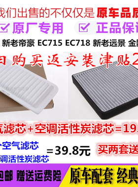 适配吉利新老远景帝豪EC715/EC718金刚全球鹰原厂装空气空调滤芯