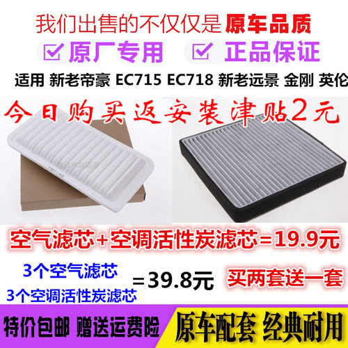 适配吉利新老远景帝豪EC715/EC718金刚全球鹰原厂装空气空调滤芯 - 封面
