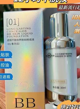 贝贝可粉底液BB遮瑕不脱妆养肤