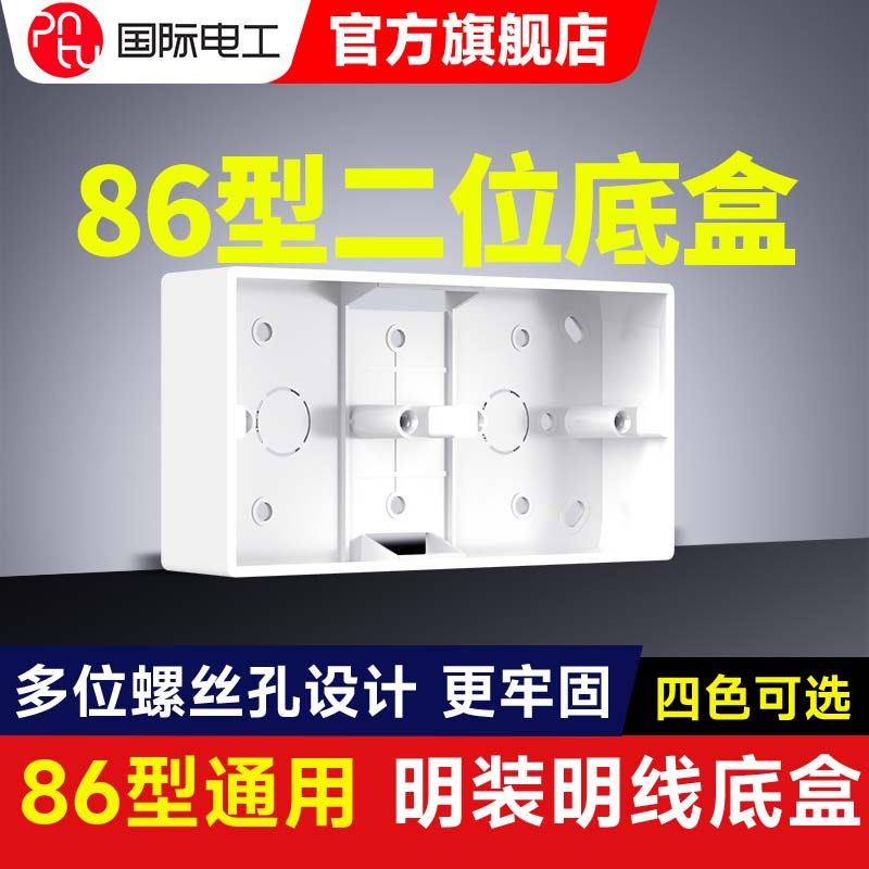 国际电工明装开关插座底盒