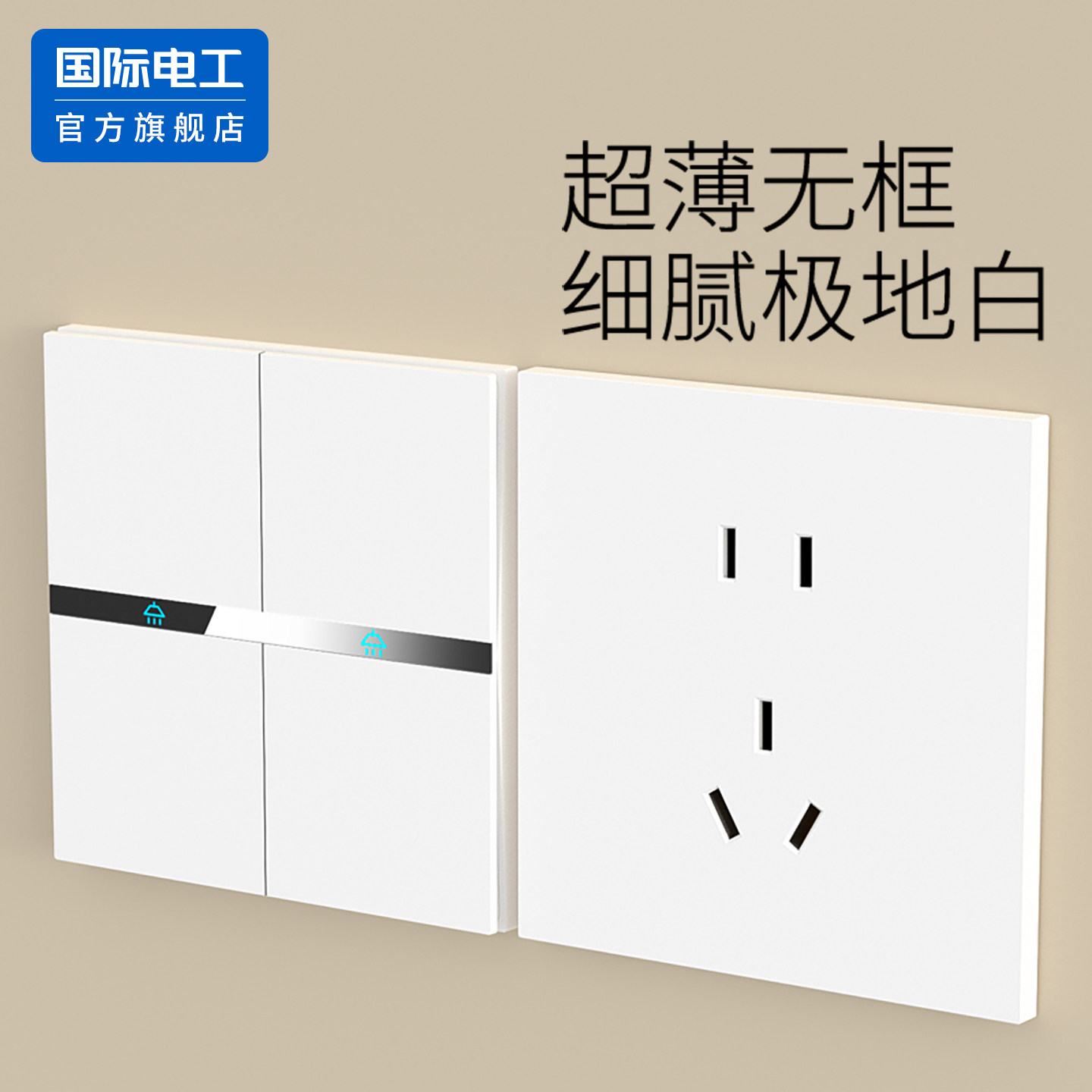国际电工家用86型暗装墙壁插座面板二开双开双控开关双联2开两开