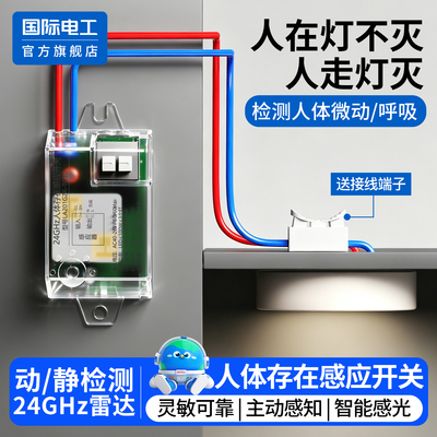 人体存在感应开关模块人走灯灭