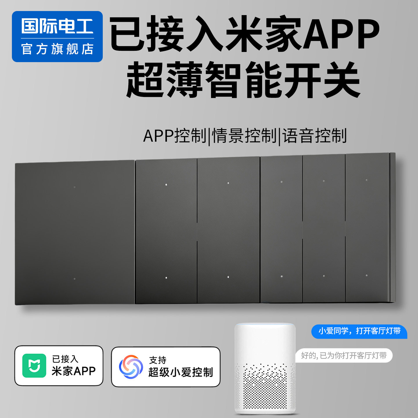 已接入米家app灵动智能开关控制面板全屋小爱同学语音灯双控单火图片