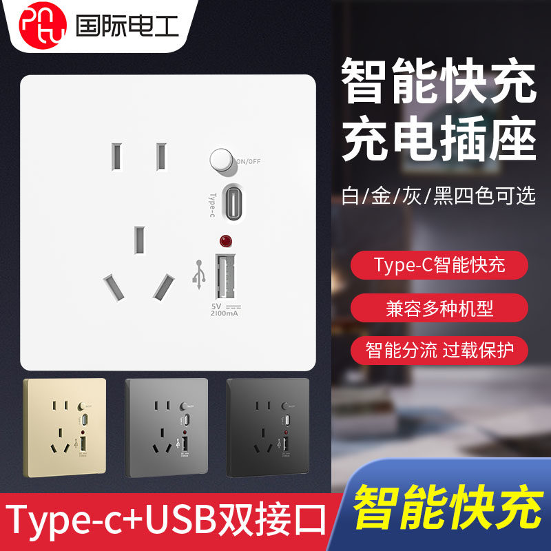 国际电工86暗装TYPE-C插座面板家用5孔带usb电源手机充电智能快充,电子/电工,USB插座/快充插座,淘宝优惠券,粉丝福利购,淘宝优惠卷
