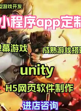 游戏开发APP抖音小程序游戏开发H5游戏3D弹幕互动游戏定制作开发