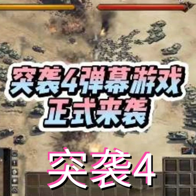 突袭4抖音弹幕互动游戏直播突袭4快手直播对抗互动抖音弹幕游戏