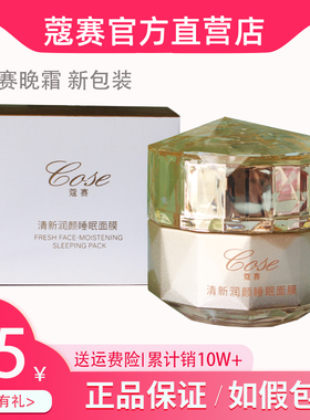 蔻赛晚霜睡眠面膜晚霜免洗修复水光精华晶露洁面旗舰店护肤品套装