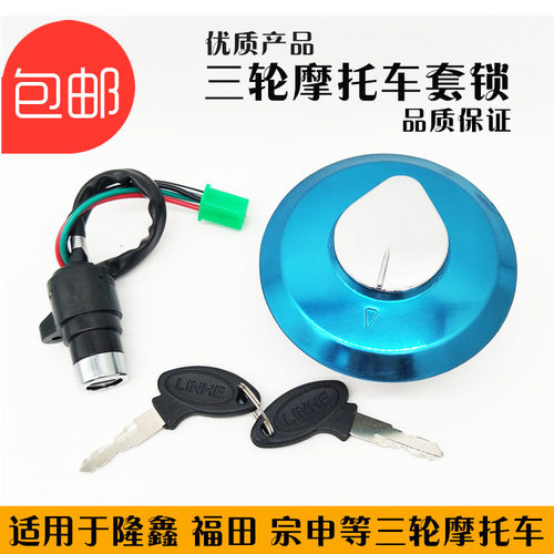 三轮摩托车电门油箱盖二锁耐用