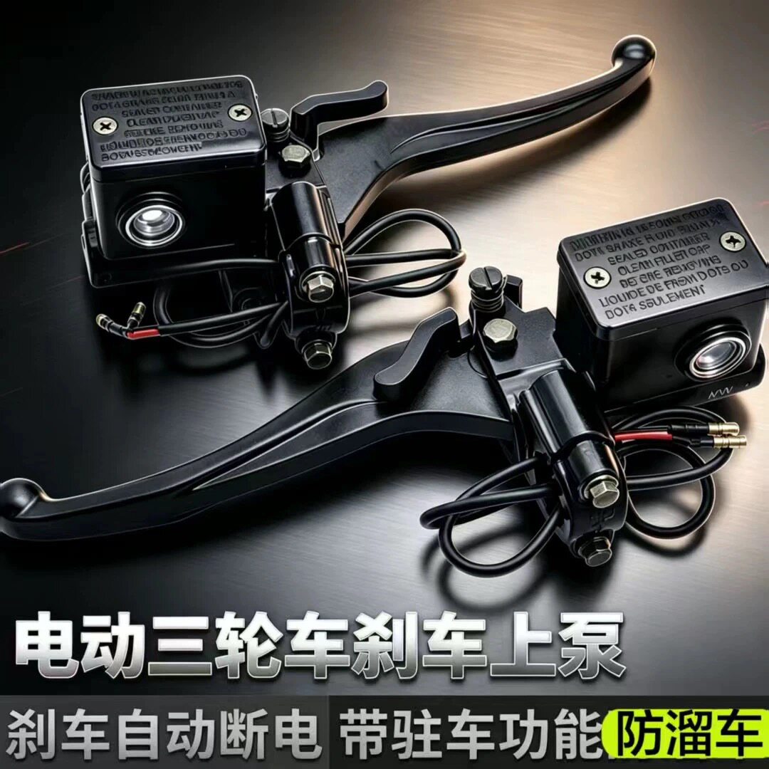 电动三轮车带驻车碟刹油泵前后刹车手把制动液压刹车上泵卡钳总成
