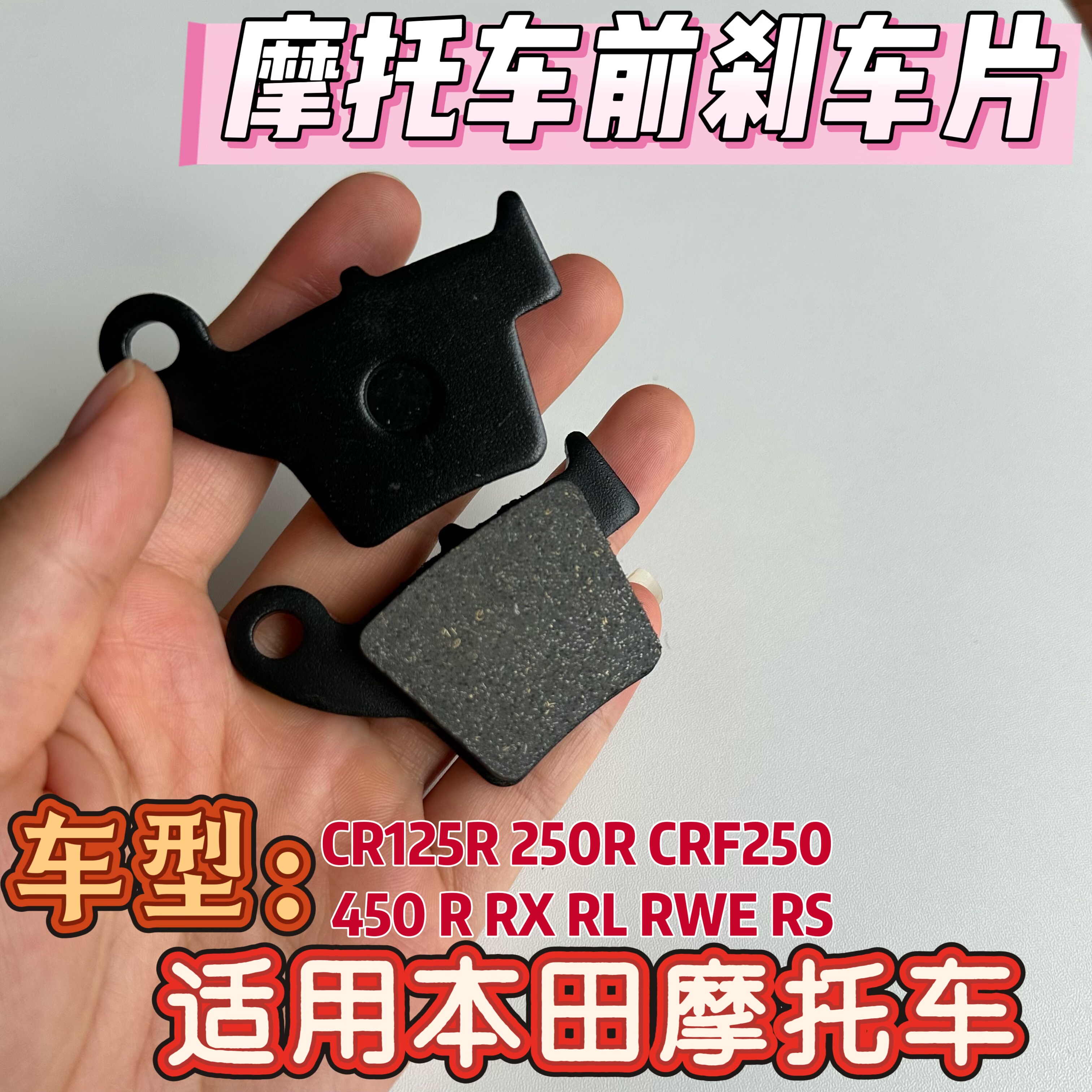 摩托车刹车片适用本田CR125R 250R CRF250 450 R RX RL RWE RS