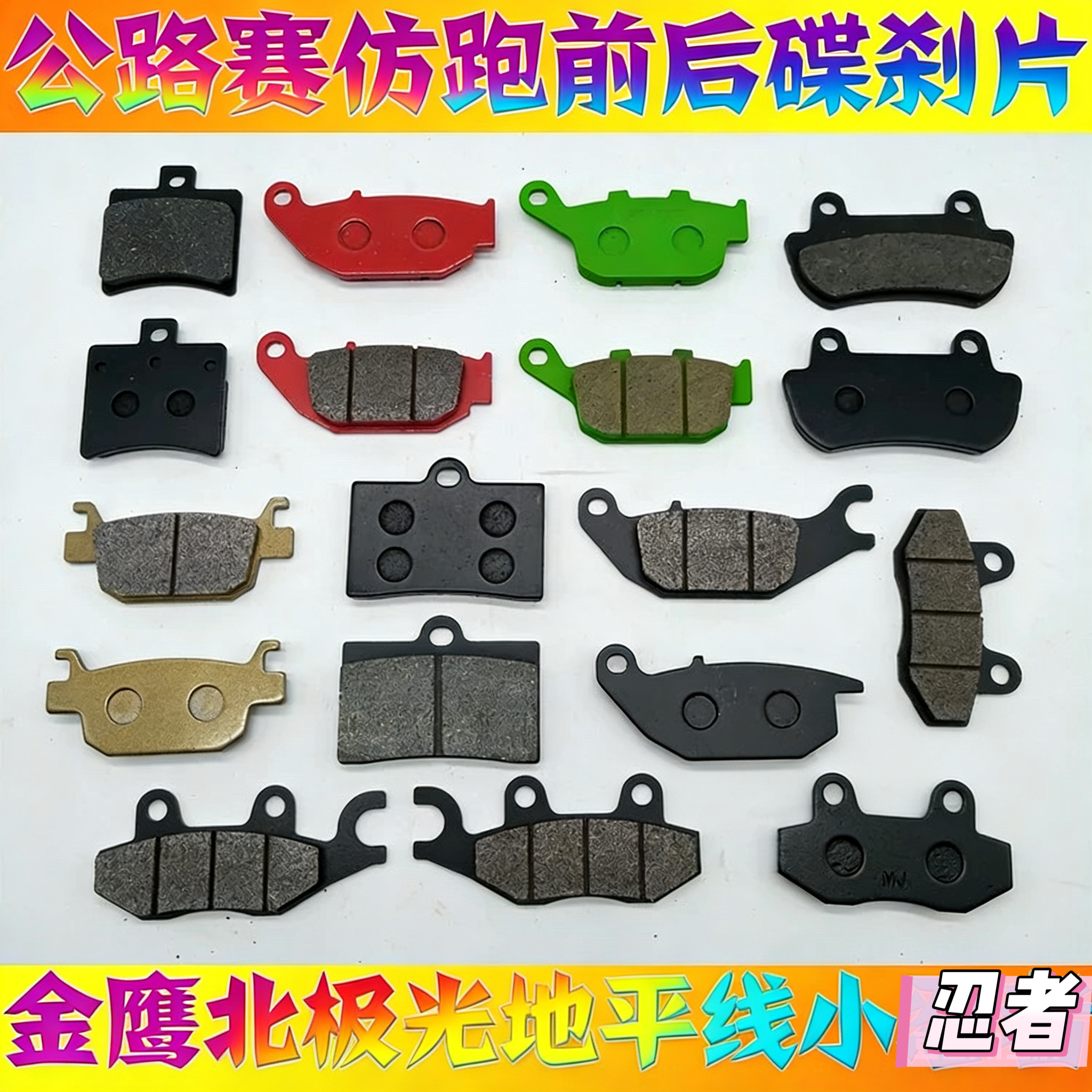 适用公路赛摩托车地平线小忍者200蛟龙刀风400前后碟刹片刹车片皮