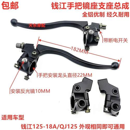 摩托车镜座配件适用钱江125-18A/QJ150镜座左右手柄支座 镜座总成