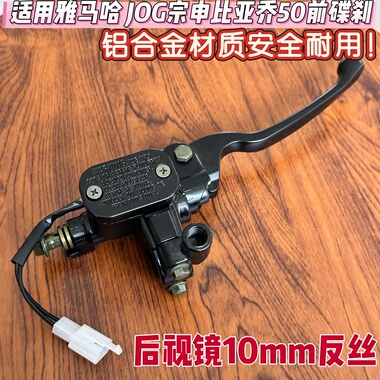 适用雅马哈比亚乔50前碟刹上泵后视镜10mm反丝刹车泵制动碟刹