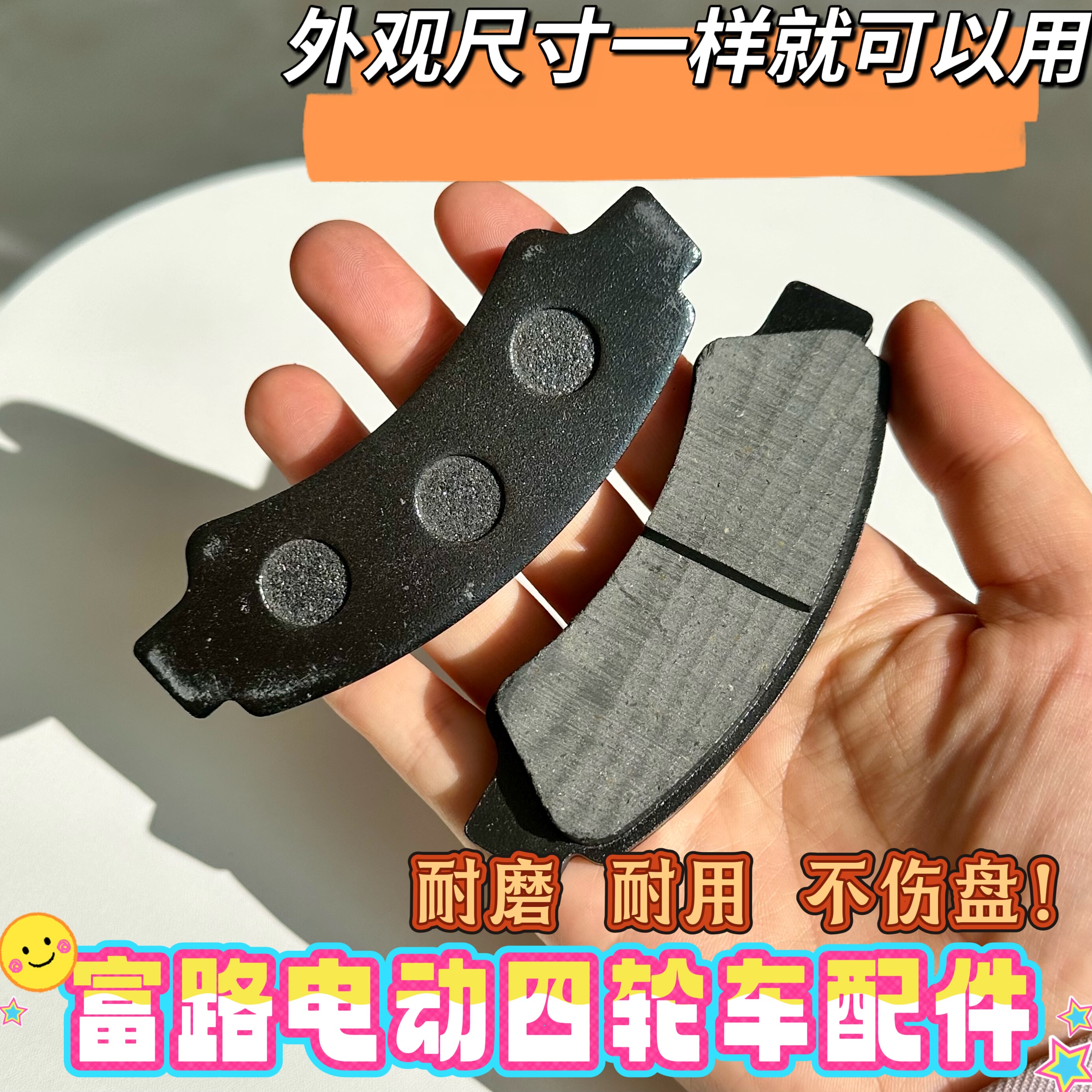 富路电动四轮车配件 富路美客四轮专用前轮碟刹片 刹车片