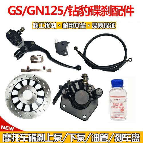 摩托车碟刹配件GS/GN125碟刹上泵/GS125下泵/碟刹手柄碟刹油管
