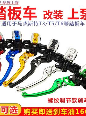 踏板摩托车刹车泵改装彩色可调节马杰斯特T3T5T6改装碟刹上泵总成