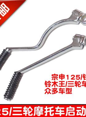 摩托车配件wy嘉陵钱江太子GS GN QJ125宗申三轮150启动杆起动杆