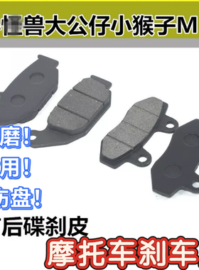 适用银钢小怪--兽望江大公仔MSX125猴子M3摩托车碟刹皮刹车皮片