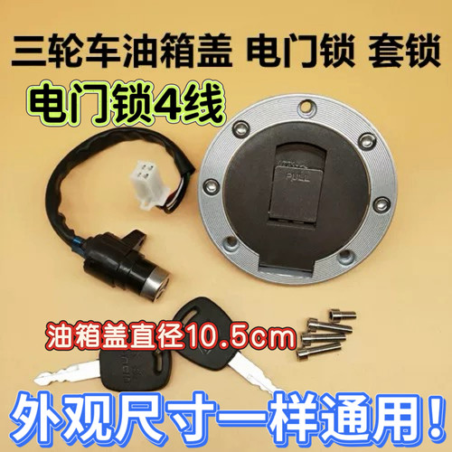 三轮车劲彪油箱盖电门锁套锁好用