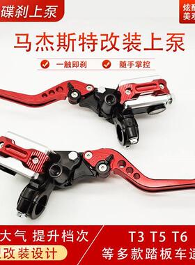 踏板摩托车马杰斯特T3T5T6改装碟刹上泵六档调节手柄刹车泵上油泵