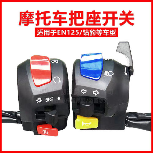 包邮摩托车配件EN125-2F钻豹HJ125把座 左手把开关总成