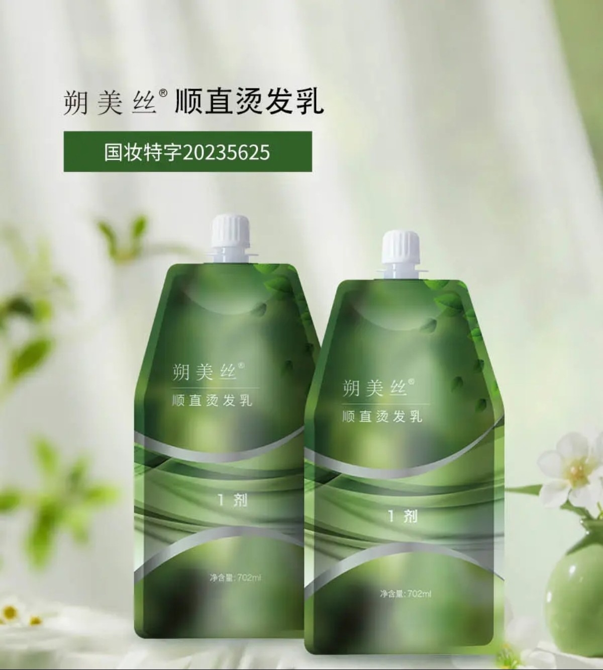 正章朔美丝顺直烫发乳软化剂离子