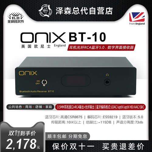 英国ONIX欧尼士BT10数字接收器