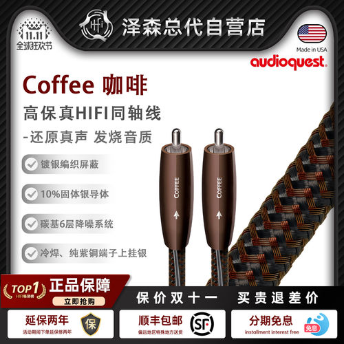 Coffee咖啡COAX同轴线发烧HiFi