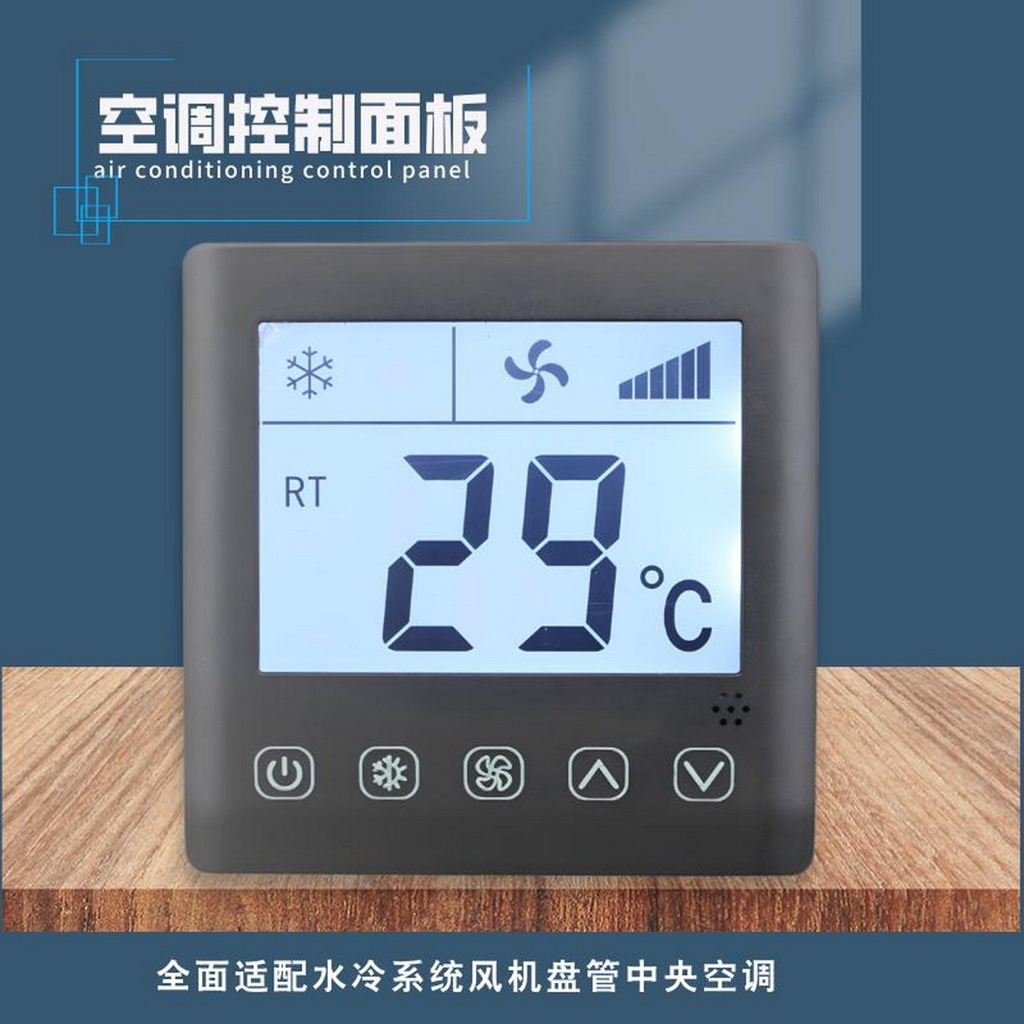 新款水机空调面板控制器