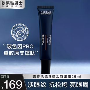 欧莱雅男士眼霜青春肌源支撑眼部修护抗皱紧致保湿护肤品官方正品