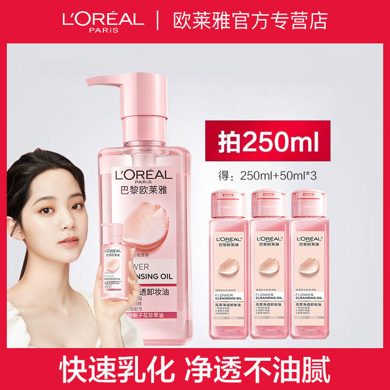 欧莱雅花萃净透卸妆油女深层清洁卸妆水官方旗舰店官网正品olaiya