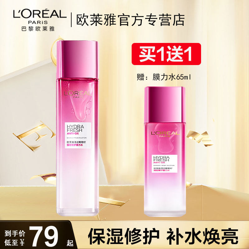 欧莱雅清润葡萄籽膜力水爽肤水女补水保湿收缩毛孔官方旗舰店正品