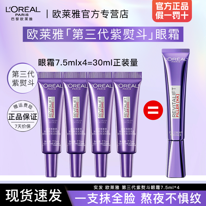 欧莱雅紫熨斗眼霜紫烫斗