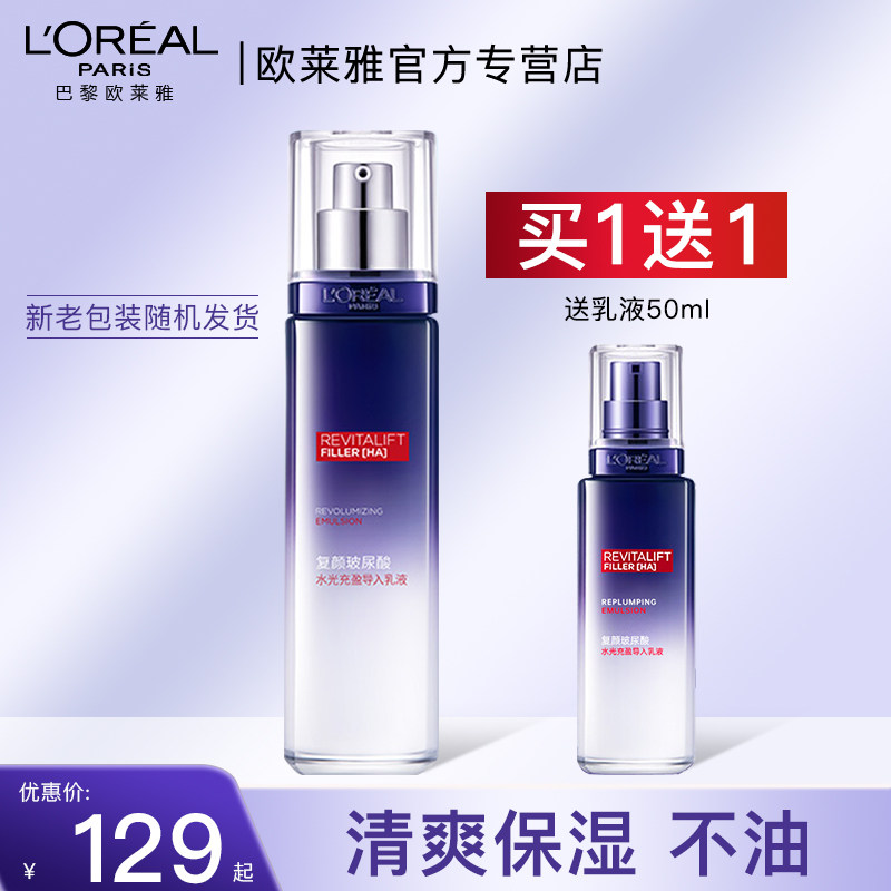 欧莱雅复颜玻尿酸水光充盈导入乳液补水保湿官方旗舰店官网正品