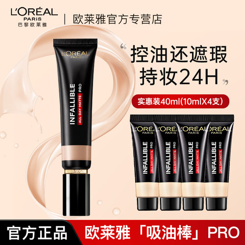 欧莱雅吸油棒pro粉底液正品