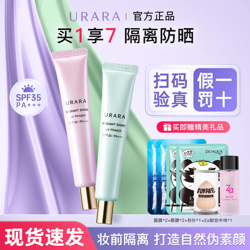 【品牌正品】悠莱隔离霜防晒遮瑕