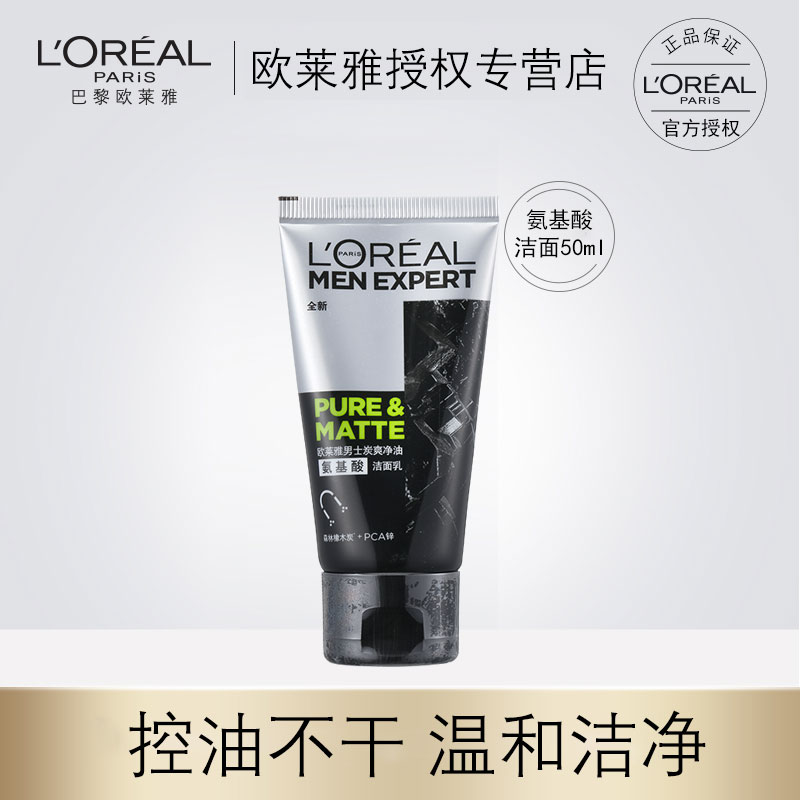 欧莱雅男士氨基酸洗面奶温和控油补水洁面膏小样官方旗舰店正品