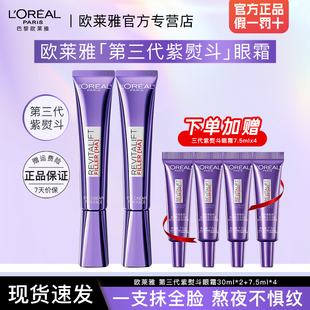 欧莱雅三代紫熨斗玻尿酸水光充盈全脸淡纹眼霜官方旗舰店官网正品
