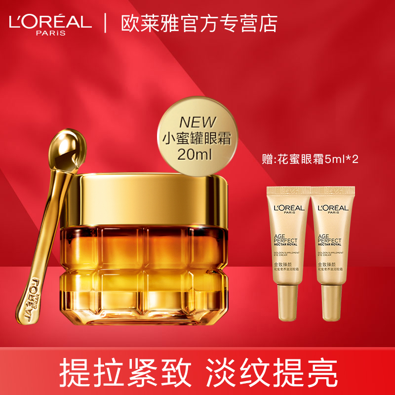 欧莱雅小蜜罐眼霜淡化细纹黑眼圈