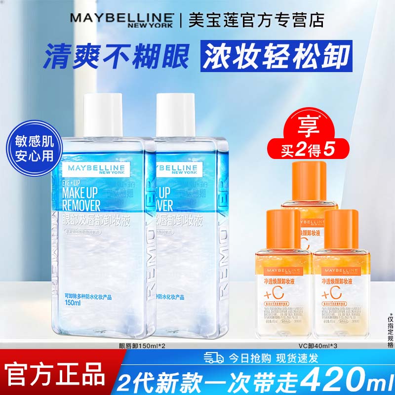 美宝莲温和卸妆水眼唇卸妆液眼部唇部脸部三合一温和深层清洁油