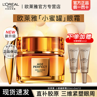 欧莱雅小蜜罐金致臻颜花蜜奢养眼霜女士官方旗舰店官网正品olaiya