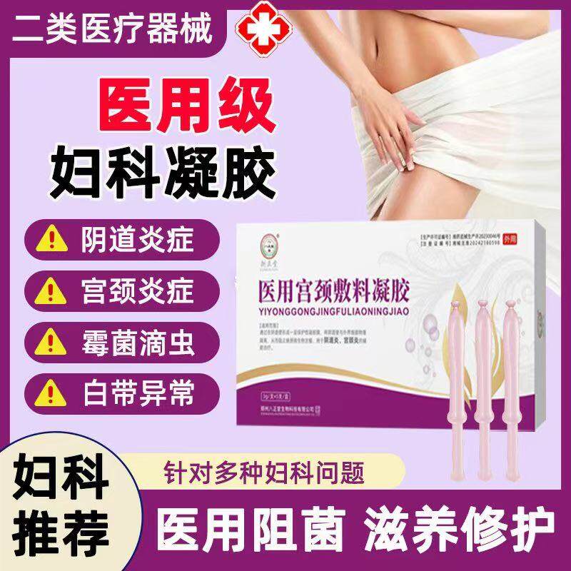 医用妇科凝胶抑菌正品霉菌性阴道炎妇科用药宫颈糜烂瘙痒异味专用