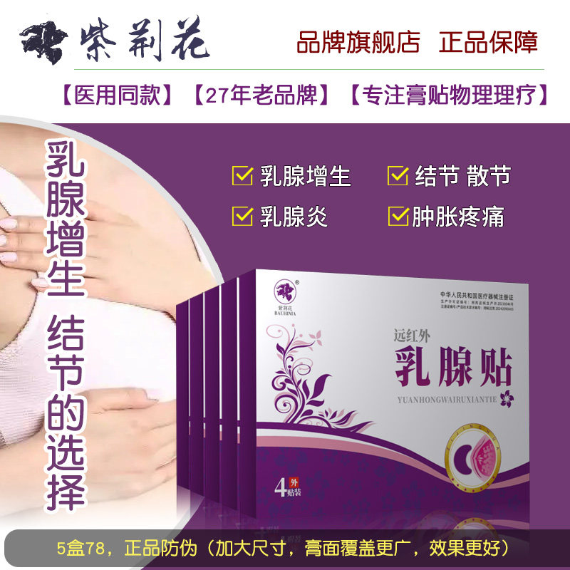 乳腺炎增生结节纤维瘤散结膏药贴疏通硬块囊肿乳房肿块消小叶医用