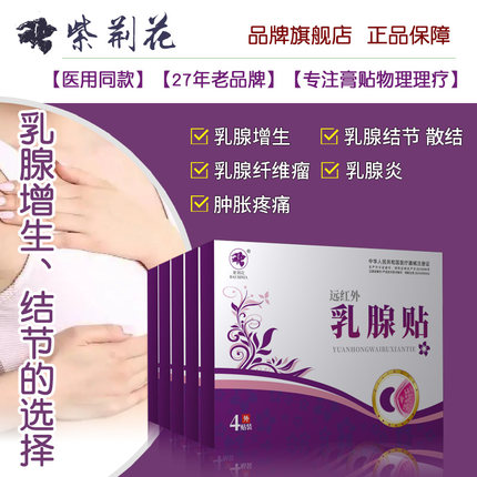 乳腺炎增生膏药贴结节纤维瘤囊肿散结硬块乳房肿块消奶结小叶疏通