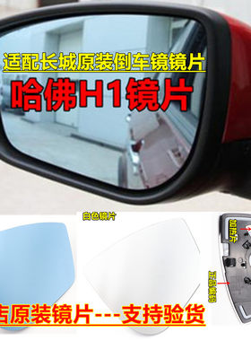 适用哈弗H1后视镜镜片倒车镜红标哈佛长城配件反光镜玻璃镜片正品
